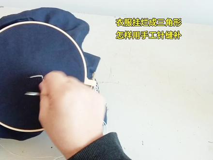 三角破洞怎么补
纯手工缝补针法