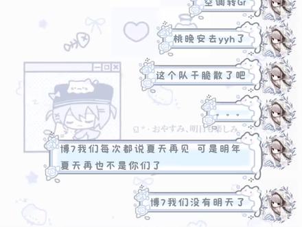 #第五人格 #ivl职业联赛 #北京WBG 博7我们没有明天了 看到这次转队我挺意外的 想起当时博5我入坑的追竞 再到去年夏季赛的博7 博5之后来了空调和捏捏 自从成为博7 追竞第一课 接受主队分崩离析说正常也正常 说伤心也是真的怀念 说遗憾也是真的遗憾 遗憾的是大家还没有一起夺过冠 淋过金雨 战胜困难 就要被转走 竞的一生不过如此 被买走 被卖走 被挂牌 被压力 竞男竞女又有什么错呢?我认为他们承受的的确有点超乎他们所该被承受的范围之内了 骂竞男竞女的不过就是什么零冠,没有电竞精神没有热爱主义什么的 但我不相信 也认为 电竞的意义没有必要用“主义”来加深 我没见过有什么吃饭主义的 况且我更不可能相信打电竞的他们不热爱这个职业 这是不可能的 说再多也是不会变结果 物是人非事事休 我怀念的是去年秋季赛 桃晚安最后打宠爱的小丑 选出机械师选人皇桥吸引火力 用两个娃娃抗刀 就是为了自己能为团队作出贡献 承担起压力 但最后却因为过客和空调的发挥失常被四抓输掉了总决赛 但赛后队内谁都没有怪谁 桃晚安也在最后一刻哭了出来 这个消息在网络上迅速传播 也有人来恶意骂桃 矫情一系列标签 没关系 我们挺过来了 但今年自从487的退役 再到隔壁狼队的仅剩宠爱一人 说好要在一起打一辈子的狼队最终也没有抵过时间 之前的博7现在也要分崩离析了 全都转队了 所以WBG的遗憾到底是什么 是捏捏仅凭一己之力获得夏季赛总冠军的预选位 但最后却眼睁睁看着自己的人类队伍淘汰 最终冠军花落别家 是空调金光新人第一次进入亚冠之争却草草收场 是回忆在场上坚持七年却无一冠 当时赛后被人骂没有七年一个冠军的时候回忆你又在想什么 是过客在一片骂声中证明自己却为时已晚 是幻贺因受伤暂休 亲眼看着队伍失去冠军 是梦鹿深渊拯救博人却只是昙花一现 是无数次人屠互相兜底最后在关键局落败 是在所有人都不看好你们的情况下你们进入了冠亚赛 是粉丝们亲眼看着你们涅槃重生又跌入神坛 做大做强每次都倒八强 难道你们真的甘心一直被当串0王嘛 做WBG的粉丝一直以来在ivL都不被看好 但我从来不后悔粉你们 博7再也回不来了 我们也再也不会输了 博7我们没有明天了