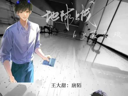 字素:绝望的农村入#地球上线 #多糖 #唐陌 #傅闻夺