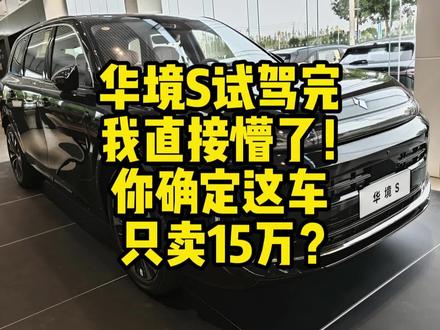 华境S试驾完我直接懵了!你确定这车只卖15万? #华境S #宝骏华境s #华为汽车 #新车上市 #实用信息分享计划