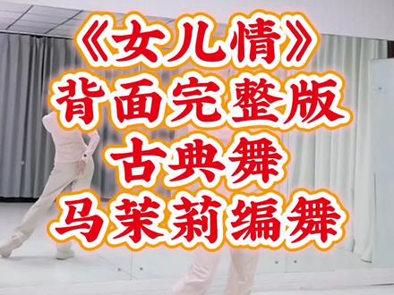 《女儿情》背面完整版#马茉莉原创舞蹈 #女儿情 #古典舞 #干货分享 #零基础学舞蹈