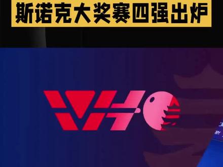恭喜赵公子、肖主播、张科长、挥拳哥包揽2026香港斯诺克世界大奖赛四强!