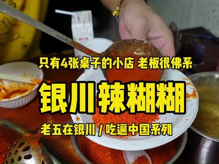 银川老小区里的辣糊糊,4张桌子完全不够坐,老板巨佛系#抖音美食推荐官#银川吃喝玩乐 #银川美食