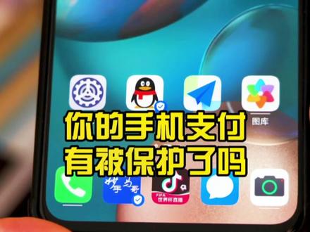 是谁在为你的手机支付应用提供保护?#生活小妙招 #妙手马哥 #手机技巧