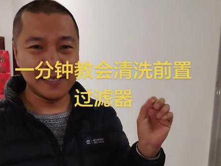 前置过滤器堵塞,一分钟教会你怎么清洗#前置过滤器 #净水机