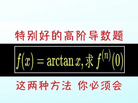 【2024考研必考】经典好题:arctanx在x=0处的高阶导数计算 #考研数学 #考研