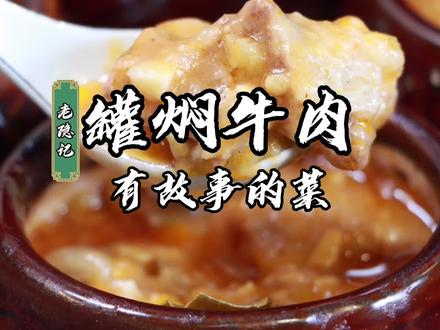 宝藏爷爷的招牌接待大菜罐焖牛肉,3分钟教会大家,牛肉还可以这么吃#抖音美食创作人 #抖音美食国潮味儿