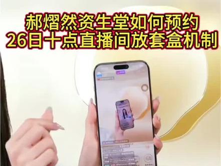 郝熠然代言资生堂悦薇水乳啦!姐妹们可以蹲蹲直播间 #直播截屏分享