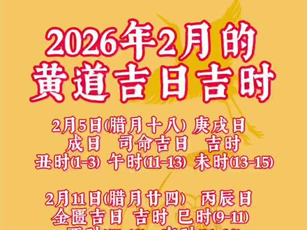 2026年2月的黄道吉日吉时列表#选日子#看日子#2026年黄道吉日#2026年结婚好日子#2026年搬家吉日