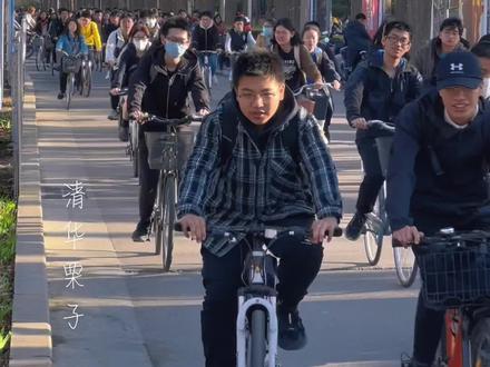 清华大学那么难考,你们县估计一年都没几个,为啥清华大学还那么多学生,每次上下课的时候堵的比高速都厉害😂#清华大学#记录校园日常