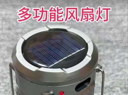 太阳能风扇马灯蓝牙音响多功能风扇灯户外露营应急灯