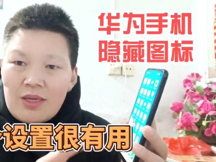 华为手机隐藏软件图标的方法,再也不怕暴露隐私了,一分钟学会 #手机使用技巧