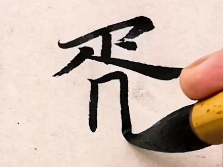 #百家姓 胥姓,得姓始祖为春秋时期的晋国大夫胥臣,主要发源于山西。#书法 #抖音文化站 #稀有姓氏