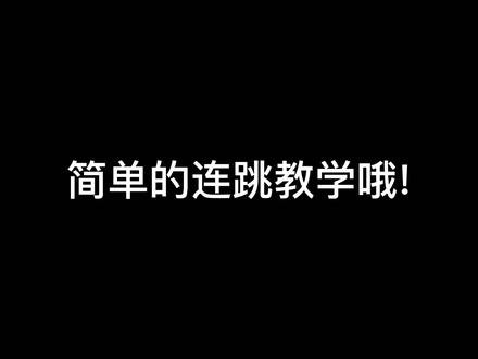 连跳教学来了哦#csgo身法