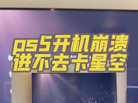 今天港版ps5崩溃卡星空界面,我也中招了 这两天港版的ps5网络崩溃卡在星空界面了,打不开了,我问了师傅终于给解决了,供大家参考!#ps5港版 #ps5游戏 #主机游戏 #ps5 #创作者扶持计划