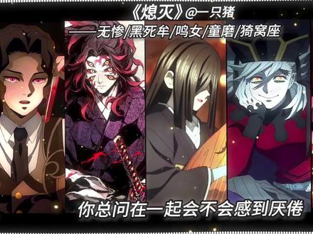 无惨x上弦前三/鸣女《熄灭》#鬼灭之刃 #无惨 #上弦前三 #熄灭 #AI翻唱