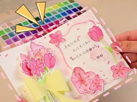 超级漂亮的手作贺卡~@闺蜜给你做起来 #贺卡 #手作diy #静静手绘 #手工 #手作diy
