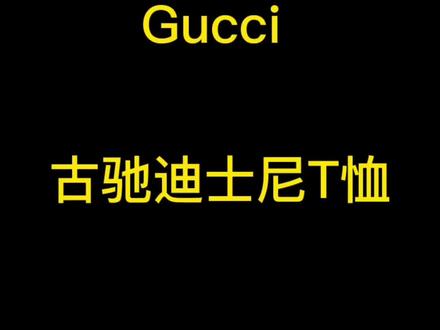 #gucci迪士尼联名 联名款唐老鸭T恤,全新带吊牌未使用,喜欢快来直播间!