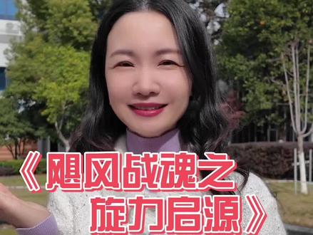 《飓风战魂之旋力启源》12 月 27 日起 18:30
浙江电视台少儿频道 开播啦! #飓风战魂之旋力启源 #动画片 #陀螺 #ZMG成长传播中心 #小丹姐姐