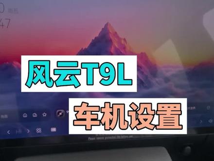 风云T9L 车机界面大换新了,看看啊
#风云T9L #我为奇瑞去代言