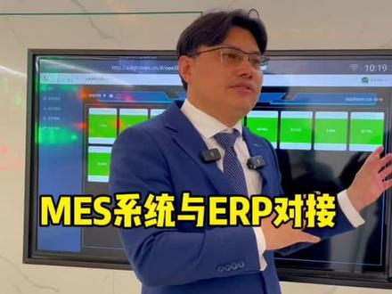 mes系统与erp对接
mES系统通过API接口可以和包括金蝶,用友,鼎捷ERP在内的任意ERP都可以对接
#mes系统