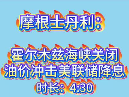 摩根士丹利:霍尔木兹海峡关闭,油价冲击美联储降息。 #上热门 #霍尔木兹海峡 #石油 #美联储 #摩根