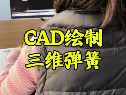 CAD绘制三维弹簧#CAD画图#CAD教程