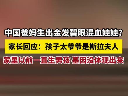 中国爸妈生出金发碧眼混血娃娃?,家长回应:孩子太爷爷是斯拉夫人,家里以前一直生男孩 基因没体现出来