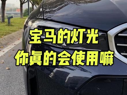 宝马的灯光你真的会使用嘛#宝马3系 #宝马 #开车必备 @DOU+小助手