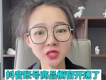 抖音账号商品橱窗开通了没办法在直播间挂小黄车怎么回事#电商干货 #知识分享 #新手做抖音 #新手做抖店 #抖店 #电商运营 #抖店运营 #抖音小店 #店群 #电商 #经验分享 #干货分享 @抖音小助手