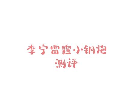 现在的羽毛球市场可谓是群英璀璨,很多自主品牌都在这个价位推出了很多代表性产品,红厂终于也在这个趋势下推出这款谌龙代言的「雷霆小钢炮」。
#羽毛球 #羽毛球拍 #羽毛球装备 #羽毛球装备推荐 #雷霆小钢炮