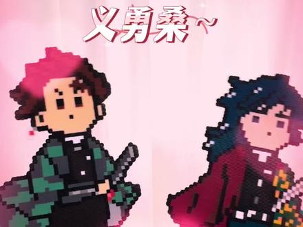 炭治郎义勇摇摇乐拼豆版详细制作过程
拼豆真是吃谷人的天选手工啊!不到10元就可以做出想要的谷子!#拼豆 #鬼灭之刃 #拼豆教程 #鬼灭拼豆 #富冈义勇