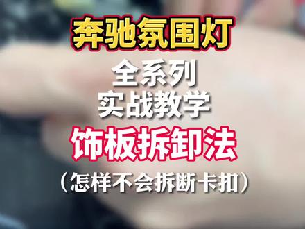 奔驰氛围灯门板安装教程