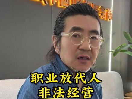 职业放代人 非法经营 如何规避#干货分享 #非法经营 #职业放贷人 #寄售行培训