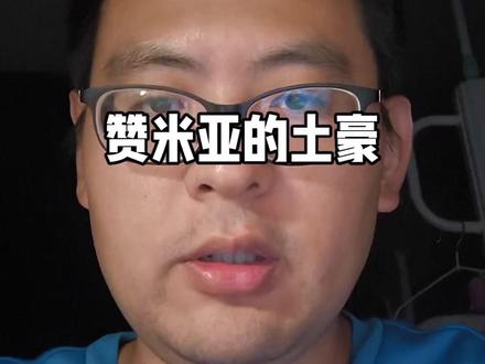赞米亚的土豪 #赞米亚 #陈志 #太子集团 #郑芝龙