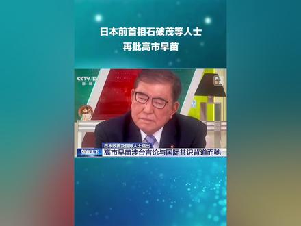 针对日本首相高市早苗的涉台错误言论,日本前首相石破茂再次进行批评,他表示,在牵涉到外交的问题上,不能过一时嘴瘾。此外,多国人士认为,高市的一系列错误言行挑衅国际正义、破坏战后国际秩序、践踏国际关系基本准则,后果严重、危害深重。