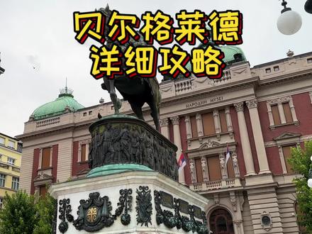 塞尔维亚首都贝尔格莱德自由行两日详细攻略,来这里一定要逛塞尔维亚国家博物馆!特斯拉博物馆就是个坑!至于贝尔格莱德怎么坐公交?很多都是逃票..
#塞尔维亚旅游 #巴尔干旅游景点 #一加11 #免签国家 #贝尔格莱德旅游