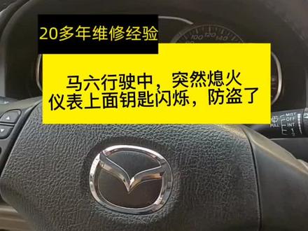 一台马6行驶过程中突然熄火,仪表钥匙闪烁,出现防盗,通病,看完有惊喜#马6#本溪#唐家路