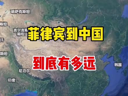 菲律宾离我们有多远!#抖音看世界 #卫星地图 #知识科普 #带你看世界 #探索世界 #在家看世界