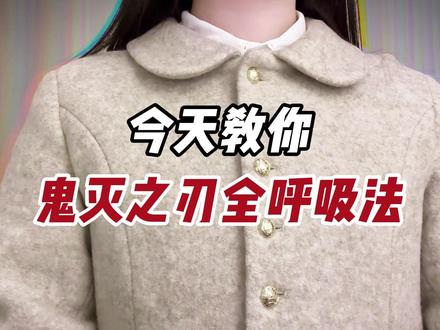 鬼灭之刃全呼吸法教学来啦! #日语#鬼灭之刃#日语教学#日语入门#零基础
