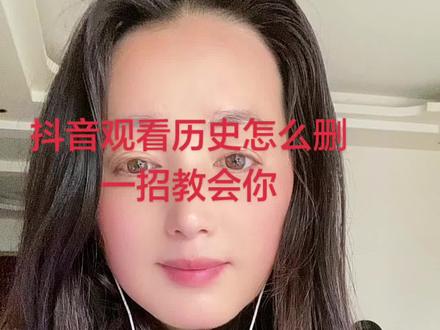 你该不是最后一个知道,怎么删除我们看过的所有视频,包括直播吧?
这样真的影响我们手机啊,特别卡顿。
方法其实很简单,一招搞定啊!
首先找到观看历史,这里看,用户点开,全部删掉,看过的视频也把它删掉,看过的直播也一并清理。
这样子你每天这样清理,手机就不会太卡,运行也会流畅很多!
就这么简单,学会了吗##抖音使用技巧 #删除观看历史 #观看历史怎么删 #抖音教程 #手机小技巧