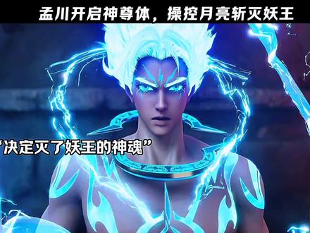 孟川开启神尊体,操控月亮斩灭妖王#沧元图 #动漫#国漫崛起