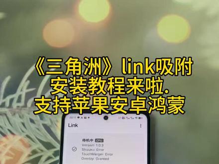 《招财元宝》link吸附三角洲下载教程来了link参数设置#三角洲link #link吸附三角洲下载教程 #link参数 #link设置 #link调试