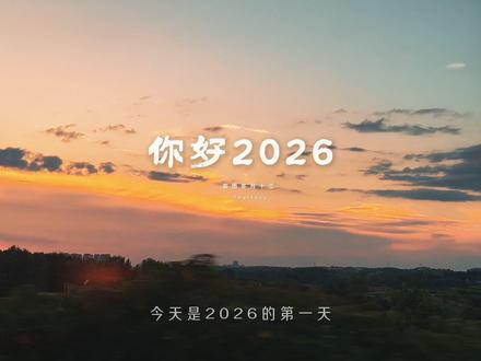 今天是2026的第一天,新的一年,祝我们得偿所愿,平安喜乐,烟火漫漫,开心满满,八方来财,岁岁平安,万事尽可期待,一路好运常在,我们都要,越来越好!新年快乐~~#2026的第一天 #新年快乐 #再见2025你好2026