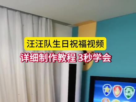 汪汪队生日祝福视频详细制作教程,简单3秒学会
