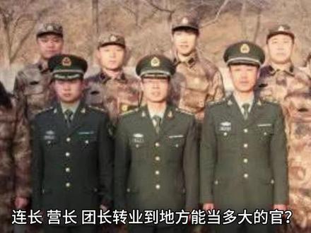 退伍转业 连长 营长 团长到地方能当官吗 #军营 #军旅生涯我无悔 #老兵退伍 #当兵无悔 #怀念军旅生涯 #战友还记得吗 #当兵光荣 #若有战召必回 #当兵的历史 #老兵