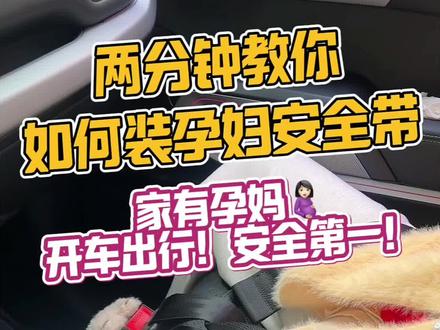 钛3刹车点头比较严重😬,家有孕妈🤰🏻的一定要装个孕妇安全带,两分钟教你安装细节!开车出行,安全第一!#每天一个用车知识 #汽车好物推荐 #孕妇开车怎么系安全带 #方程豹钛3 #新手开车必看
