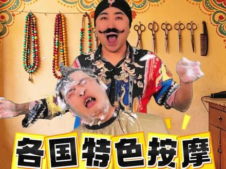 各国特色按摩 #王大闯 #疯狂大闯 #印度按摩#泰式按摩 #日式按摩
