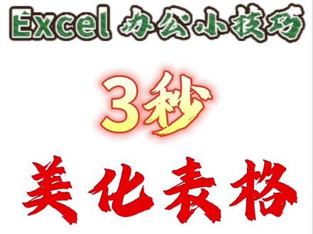 3秒美化表格 领导喜欢的表格,其实很简单,3秒搞定👍
#excel #办公技巧 #wps #干货分享 #上热门🔥