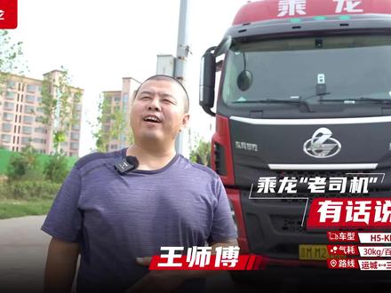 省气才是硬道理!山西运城王师傅说买车还选乘龙车!#卡车 #乘龙卡车 #卡车司机 #LNG